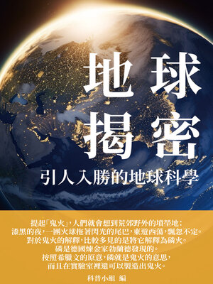 cover image of 地球揭密